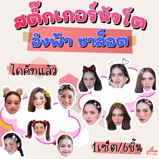 ‼️มาใหม่‼️สติ๊กเกอร์ หัวโต อิงฟ้า ชาล็อต อิงล็อต ingfa charlott รัก สุลักษมิ์ 1set/6ชิ้น แบบไดคัทแล้ว