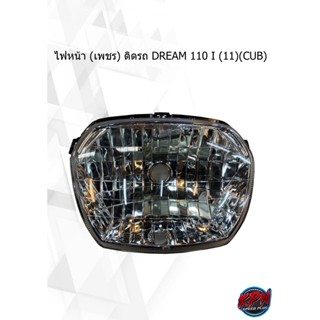 ไฟหน้า (เพชร) ติดรถ DREAM 110 I (11)(CUB)