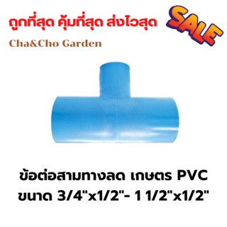 ข้อต่อสามทาง ข้อต่อสามทางลด เกษตร PVC สามทางลดคุณภาพดี