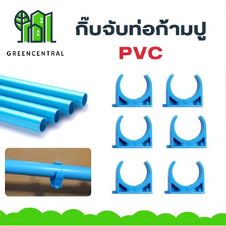 กิ๊บจับท่อก้ามปู PVC เป็นข้อต่อในหมวดข้อต่องานรับแรงดัน - Greencentral