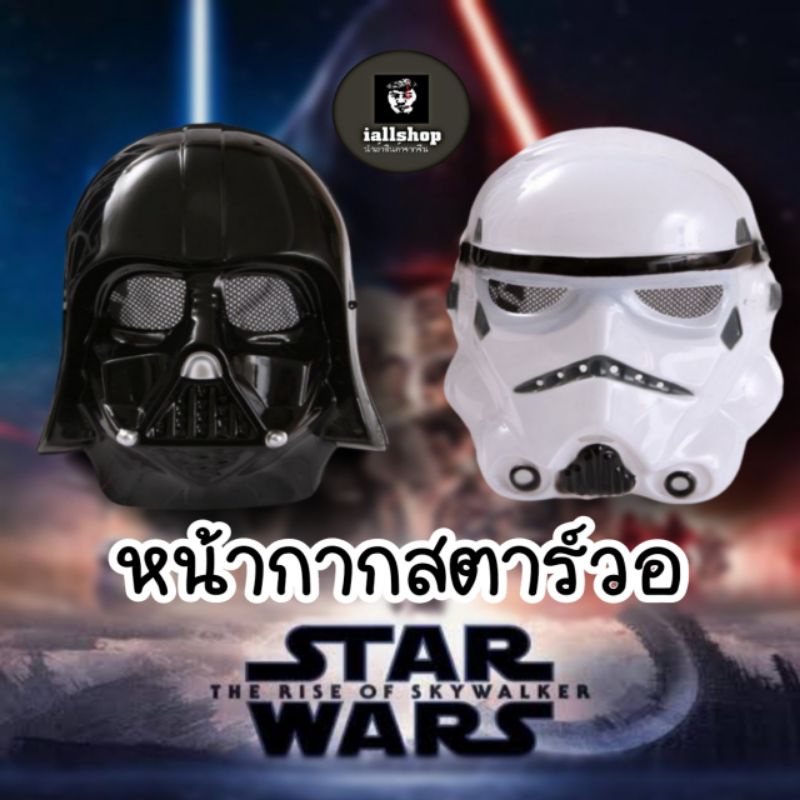 🗿พร้อมส่ง🗿หน้ากากสตาร์วอร์ หน้ากากStarwar 3 แบบ หน้ากากแฟนซี iallshop