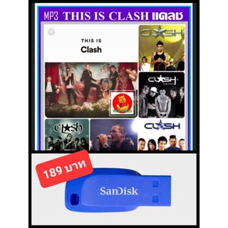 USB-MP3 This Is Clash แคลช รวมเพลงฮิตที่สุด 50 เพลง (320 Kbps) #เพลงไทย #เพลงร็อคยุค90 ☆แฟลชไดร์ฟ-ลงเพลงพร้อมฟัง👍👍👍❤️