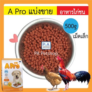 พร้อมส่ง!! เอโปร_อาหารไก่ชน ( แบ่งขาย 500g ) ล็อตใหม่ล่าสุด / อาหารเสริมไก่ชน