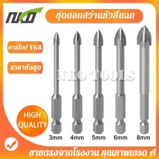 ชุดดอกสว่านเจาะกระเบื้อง เจาะกระจก เจาะปูน เจาะหิน เจาะไม้ หัว 4แฉก แกน 6เหลี่ยม เจาะคอนกรีต