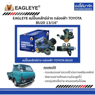 EAGLEYE แม่ปั๊มคลัทช์ล่าง กล่องฟ้า TOYOTA BU20 13/16" จำนวน 1 ลูก