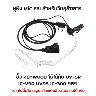 MIC FBI หูฟังวิทยุสื่อสาร รุ่น FBI ท่อใส ขั้ว kenwoon ปุ่มกดแข็งแรง