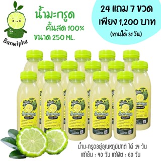 🍋น้ำมะกรูดคั้นสด💯 เตรียมตั้งครรภ์🤱 250ml. 24แถม7 ขวด