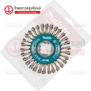 MAKITA แปรงลวดถ้วย WIRE WHEEL BRUSHES X-LOCK 4.1/2นิ้ว(115mm) รุ่น D-73368/ D-73411 / D-73427 |ชิ้น| TTR Store