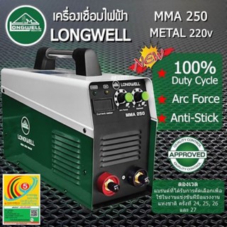 ตู้เชื่อม LONGWELL  รุ่น MMA 250 Metal 220V 🔥ส่งฟรี🔥