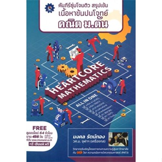 นายอินทร์ หนังสือ คัมภีร์ซุ่มโจมติว สรุปเข้มเนื้อหาข้นปน