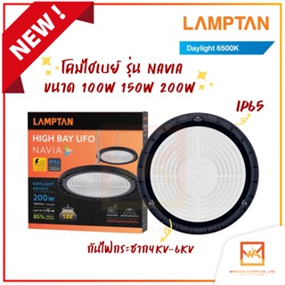 LAMPTAN โคมไฟกำลังวัตต์สูง LED High Bay UFO NAVIA ขนาด 100w 150w 200w แสงขาว โคมไฮเบย์