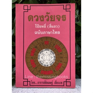 ดวงวัยจร โป๊ยหยี่ สี่แถว ฉบับภาษาไทย อาจารย์ชัยเมษฐ์ เชี่ยวเวช หนังสือดูดวง ดวงจีน โหราศาสตร์ ตำราหมอดู ฮวงจุ้ย