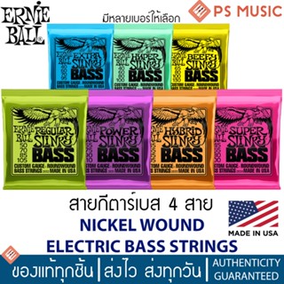 ERNIE BALL® สายเบส 4 สาย | 4-String NICKEL WOUND ELECTRIC BASS STRINGS | ของแท้ Made in USA | มีหลายเบอร์ให้เลือก