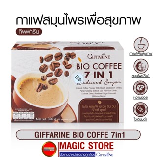 Bio coffee 7in1 กิฟฟารีน กาแฟสมุนไพร เพื่อสุขภาพ บำรุงร่างกาย สูตรน้ำตาลน้อย ผสมโสม เห็ดหลินจือ หล่อฮังก๋วย ชะเอม 20ซอง