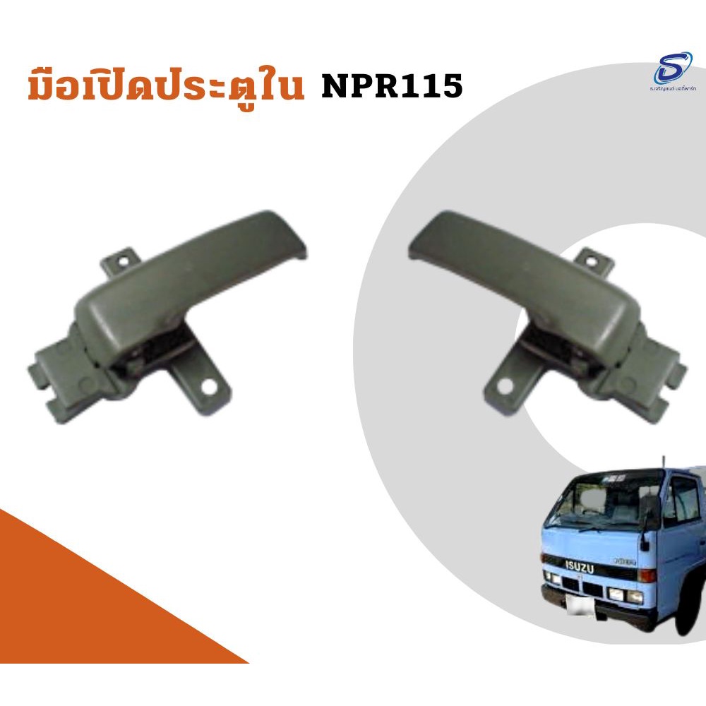 มือเปิดประตูใน ISUZU NPR 115  อะไหล่รถบรรทุก  รถสิบล้อ อะไหล่สิบล้อ