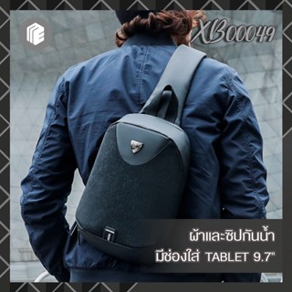 [พร้อมส่ง❗️] กระเป๋าคาดอกใส่ Tablet 9.7 นิ้ว ARCTIC HUNTER  รุ่น XB00049 (กันน้ำ + USB + Tablet 9.7 นิ้ว)