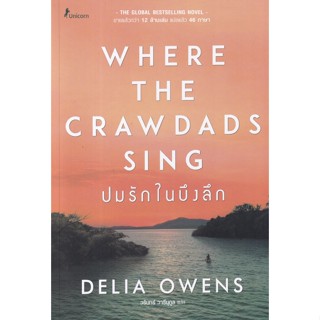 (แถมปก) ปมรักในบึงลึก : Where the Crawdads Sing / Delia Owens (ดีเลีย โอเวนส์) unicorn