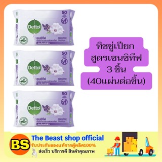 The beast shop (3x50แผ่น) DETTOL TISSUE SENSITIVE เดทตอล ทิชชู่เปียก สูตรเซนซิทีฟ ทิชชู่เปียกเช็ดผิว ผ้าเช็ดทำความสะอาด