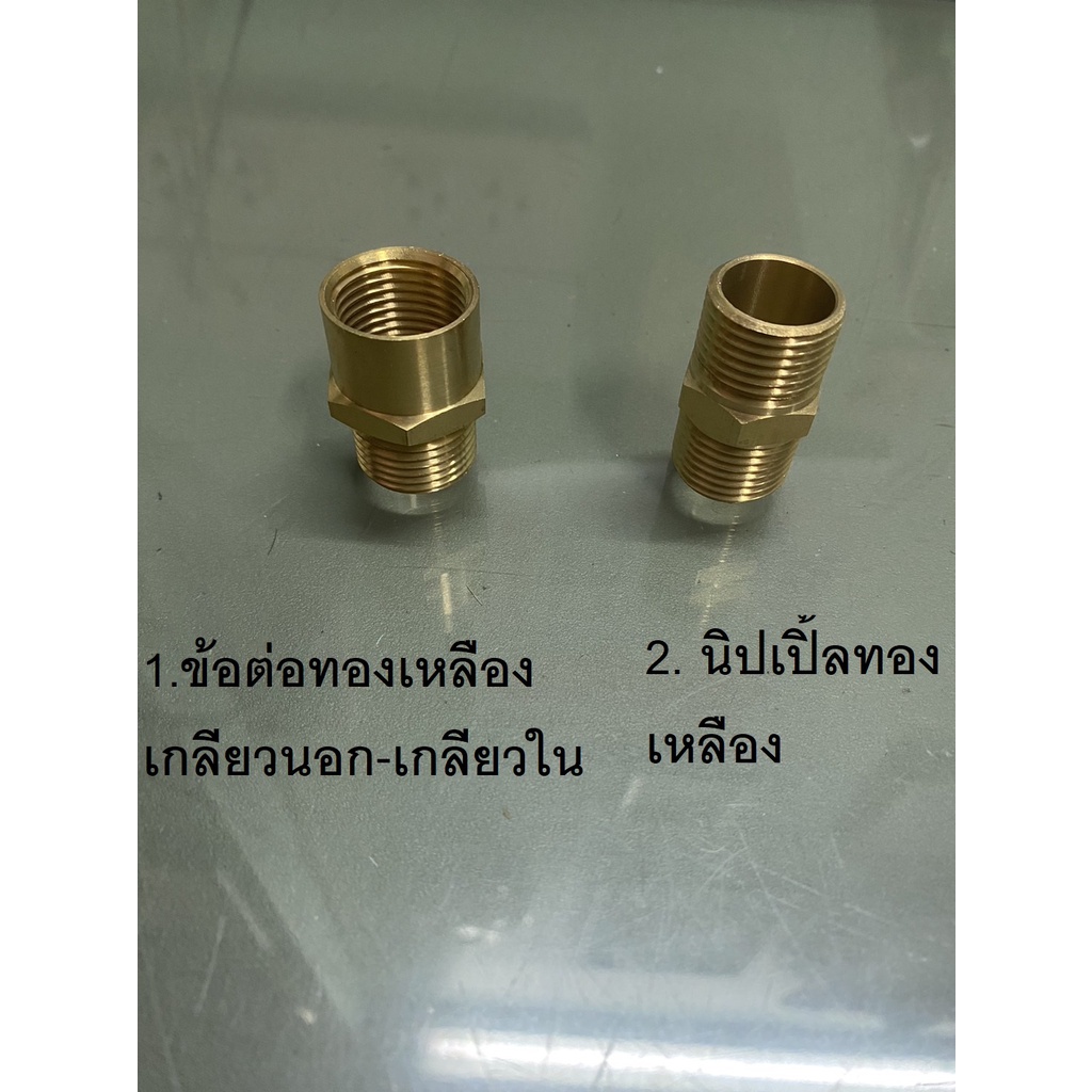 นิปเปิ้ลทองเหลือง นิปเปิ้ลทองเหลือง 1/2” (4หุน) และ ข้อต่อทองเหลืองเกลียวนอก-เกลียวใน 1/2” (4หุน)