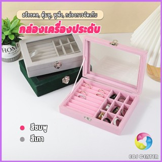 Eos Center กล่องเก็บเครื่องประดับ ต่างหู แหวน ผ้าสักหลาด  jewelry box