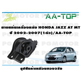 ยางแท่นเครื่องหลัง HONDA JAZZ AT MT ปี 2002-2007 (1ตัว)/AA-TOP