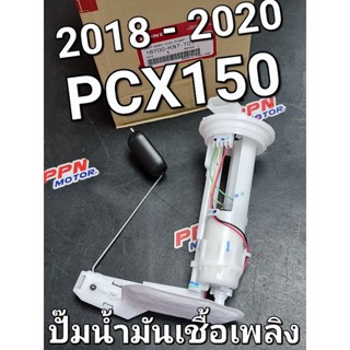 ชุดปั๊มน้ำมันเชื้อเพลิง PCX150 2018 - 2020 แท้ศูนย์ฮอนด้า 16700-K97-T01