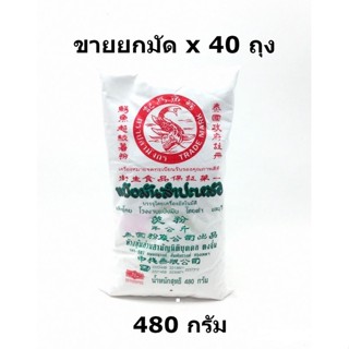 แป้งมัน 1/2 กก. ตราปลามังกร **ขายยกมัด** 40 ถุง