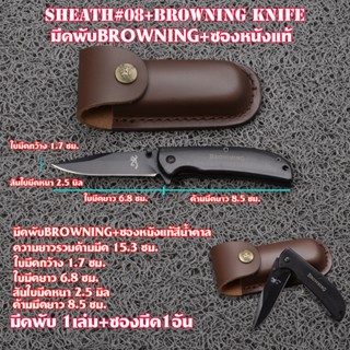 Sheath-08 Browning Folding Knife +ซองมีดพับหนังแท้ และซองใส่มีดและอื่นๆ วัสดุหนังแท้สีน้ำตาล ซองมีดยาว 10 ซม.