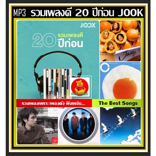 [USB/CD]MP3 สตริงรวมฮิต รวมเพลงดี 20 ปีก่อน by JOOK 2022 #เพลงไทย #เพลงเพราะฟังเพลิน #เพลงเก่าเราฟัง ☆แผ่นซีดีMP3-100 เพ