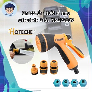 HOTECHE ฝักบัวฉีดน้ำ ปรับได้ 8 ระดับ พร้อมข้อต่อ 3 ตัว No.372009 ปืนฉีดรดน้ำต้นไม้ ล้างรถ หัวก๊อกน้ำสนาม (หมุนปรับรูปแบบ