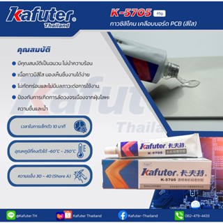 Kafuter(คาฟูเตอร์) ซิลิโคนเคลือบPCBสีใสRTV K-5705 RTV