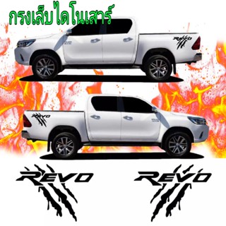 sticker Toyota revo สติ๊กเกอร์ข้างกระบะ revo สติ๊กเกอร์กรงเล็บ revo