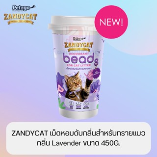 ZANDYCAT เม็ดหอมดับกลิ่นสำหรับแมว กลิ่น Lavender ขนาด 450 G.