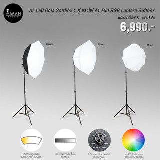 เซ็ตไฟ AI-L50 Octa Softbox 1 คู่ และไฟ AI-F50 RGB Lantern Softbox พร้อมขาตั้ง 2.1 ม.