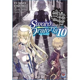 มันผิดรึไง ถ้าใจอยากจะพบรักในดันเจี้ยน sword oratoria เล่ม 1-10 แยกเล่ม (ฉบับนิยาย)