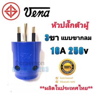 หัวปลั๊กตัวผู้ VENA 3ขา แบบขากลม 16A 250V  วัสดุ PVC เกรด A คุณภาพสูง แข็งแรง ทนทาน  Made in Thailand