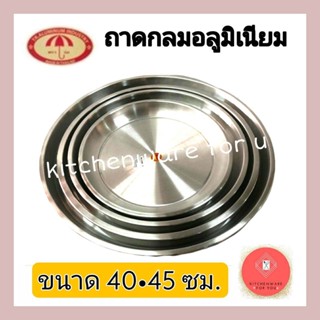 ถาด ถาดอลูมิเนียม ถาดกลม ตราร่ม ขนาด 40,45