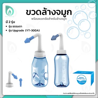 BEAUMORE ขวดล้างจมูก เกลือล้างจมูก อย่างดี ใช้กับชุดอุปกรณ์ล้างจมูก ช่วยให้จมูกโล่งและลดการเกิดไซนัส ผงละเอียด 30 ซอง