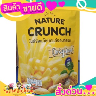 🏵ขายดี🏵 nature crunch  Original 45g. มันฝรั่งแท้แท่งอบกรอบ ต้นตำรับ 45กรัม.