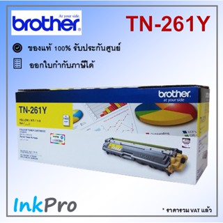 Brother TN-261 Y ตลับหมึกโทนเนอร์ สีเหลือง ของแท้ (1400 page)