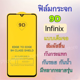 ฟิล์มกระจก lnfinix 9D แบบเต็มจอ กันกระแทก กันรอย สัมผัสลื่น ทุกรุ่น HOT 9/Note7 lite/HOT 11/samrt 6/HOT 12i/HOT10s/10t