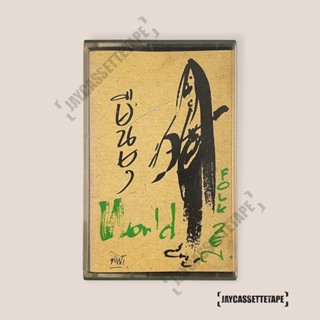 เทปเพลง เทปคาสเซ็ท Cassette Tape เทปเพลงไทย แอ๊ด คาราบาว อัลบั้ม : World Folk Zen