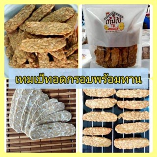 🍎Tempeh เทมเป้ทอด-อบกรอบ โรยเกลือ อาหารเพื่อสุขภาพ 70 กรัม ทอดใหม่ ใช้น้ำมันพืชทอด กรอบ อร่อยจ้า อาหารเจ มังสวิรัติ🍎