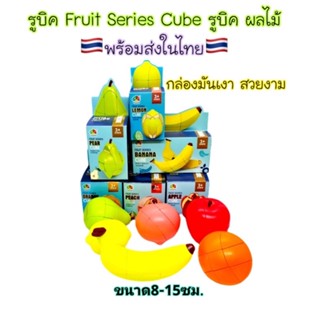 Rubik รูบิคผลไม้ รูบิคFruits seriesผลไม้รูปแบบต่างๆ น่าสะสมมาก🇹🇭พร้อมจัดส่งในไทย🇹🇭มีเรทราคาส่ง