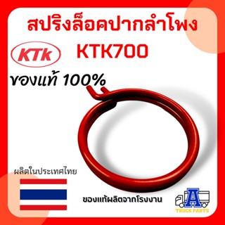 สปริงล็อคปากลำโพง KTK700 ของแท้ ทำมาจากวัสดุคุณภาพดี รับประกันคุณภาพจากโรงงาน