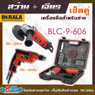 BERALAสว่านไฟฟ้าพร้อมเครื่องเจียร รุ่นBLC-9-60 (COMBO Set) 2in1 คุ้ม!!