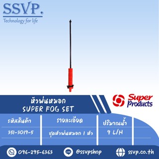 ชุดหัวพ่นหมอก 1 หัว ปริมาณน้ำ 9 L/H  รุ่น SUPER FOG SET 1 ( 9L)  รหัสสินค้า 351-3019-5  บรรจุ 5 ชุด