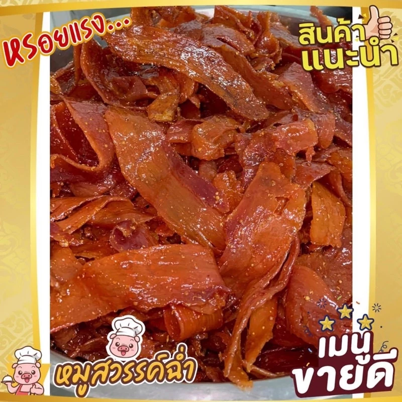 หมูสววค์ เม็ดผัดชี ชิ้นใหญ่ รสดั้งเดิม *ทำสดใหม่ทุกวัน ส่งของทุกวัน* (นำ้หนัก500กรัม) thumbnail 6