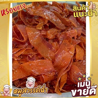 หมูสววค์ เม็ดผัดชี ชิ้นใหญ่ รสดั้งเดิม *ทำสดใหม่ทุกวัน ส่งของทุกวัน* (นำ้หนัก500กรัม)