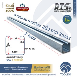 RTS เหล็กรางแขวน 2 นิ้ว ยาว 2 เมตร 1เส้น หนา 1.5มม ชุบชิ้งค์ รางแขวน สำหรับ ล้อบานเลื่อน Hanger Roller Track 2"